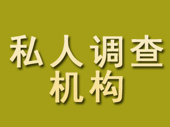 多伦私人调查机构